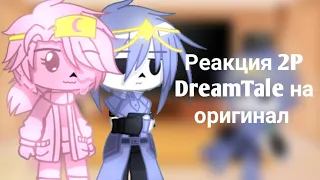 Реакция 2P DreamTale на оригинал || Найтмер и Дрим || 1/1 ||