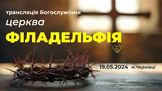 19 травня Частина 1 Церква "Філадельфія" м. Чернівці 2024