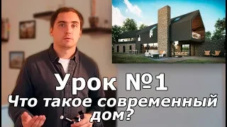 СПСД: Урок 1. Что такое современный загородный дом?