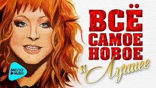 ВСЁ САМОЕ НОВОЕ И ЛУЧШЕЕ Сезона Зима 2016-17. Музыкальный хит-парад любимых песен от Алла Пугачева.