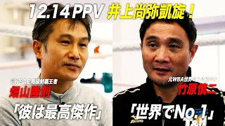 畑山・竹原、2人のカリスマが語る井上尚弥とPPV時代「井上尚弥と戦う？考えたくもない」｜12.14 アベマPPV生中継「井上尚弥VSアラン・ディパエン」