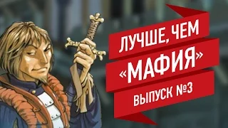 Лучшие настольные игры, продолжающие идею «Мафии». Выпуск 3/4