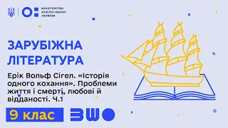 9 клас. Зарубіжна література. Ерік Вольф Сігел "Історія одного кохання". Проблеми життя і смерті Ч.1