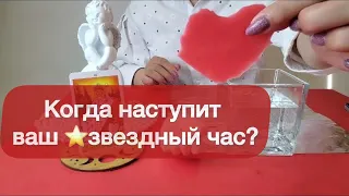 ⭐️Твой звездный час ⭐️Когда он наступит?отливка на красном воске ❣️