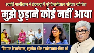 स्वाति के इंटरव्यू से 'केजरीवाल परिवार'  की मुसीबतें बढ़ीं, "चिल्ला रही थी छुड़ाने कोई नहीं आया"