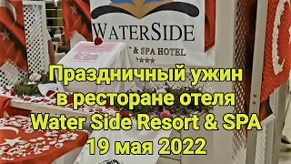 Отель Water Side. Праздничный ужин. 19 мая 2022.