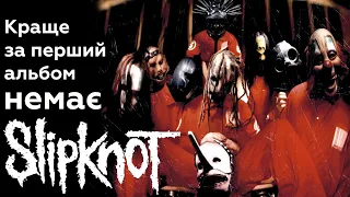 Slipknot як найкращий альбом божевільної дев'ятки з Айови
