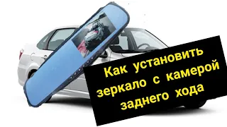 КАК УСТАНОВИТЬ ЗЕРКАЛО ВИДЕОРЕГИСТРАТОР