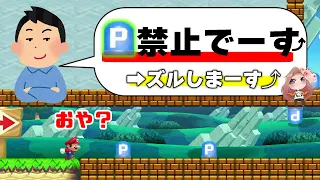 Pスイッチ禁止コースでゴールまで直結するズル発見ｗｗ