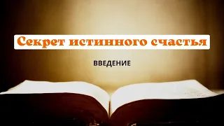 Кинслоу - Секрет истинного счастья.  Введение. Аудиокнига, читает Nikosho.