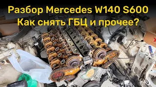 Разбор Mercedes W140 S600. Добрался до двигателя  Есть проблемы и вопросы...