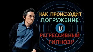 Как происходит погружение в регрессивный гипноз?