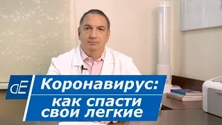 КОРОНАВИРУС: как спасти свои ЛЁГКИЕ.