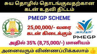 PMEGP Loan Scheme in Tamil | PMEGP Loan Apply | Gen Infopedia