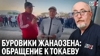 Буровики Жанаозена: обращение к Токаеву. Казахстанцы получают меньше немцев в 10 раз за ту же работу