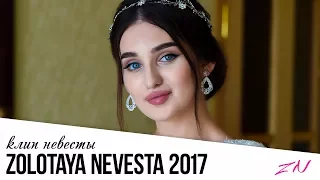 КРАСИВАЯ ЧЕЧЕНСКАЯ НЕВЕСТА | НОВАЯ ЧЕЧЕНСКАЯ СВАДЬБА 2017