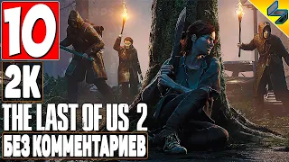 The Last of Us 2 (Одни Из Нас 2) ➤ #10 ➤ Прохождение Без Комментариев На Русском ➤ Игрофильм ➤ PS4