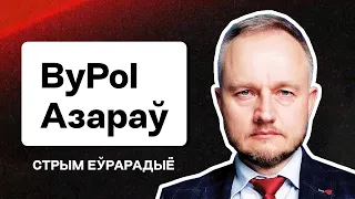 Азаров из ByPOL: Новости силового сценария, провокации Лукашенко, инсайды из милиции сегодня