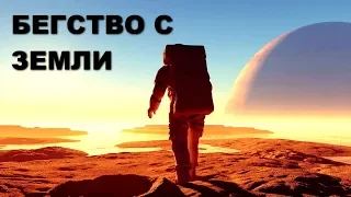 Бегство с Земли. ХРОНИКИ БУДУЩЕГО