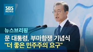 문 대통령, 부마항쟁 기념식서 "더 좋은 민주주의 요구" / SBS / 주영진의 뉴스브리핑