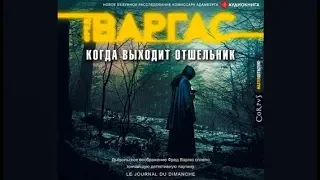 Когда выходит отшельник | Фред Варгас (аудиокнига)