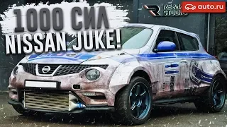 NISSAN JUKE НА 1000 СИЛ! (ВЕСЁЛЫЕ ОБЪЯВЛЕНИЯ - AUTO.RU)