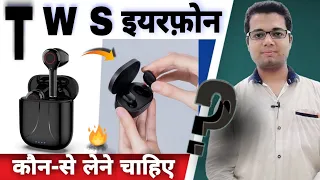 TWS Earphones Buying Guide 🎶 True wireless stereo | Earbuds | AirPods | Which TWS Earphone is best?🔥