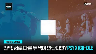 [EN/JP] [Mnet PRIME SHOW] 만약, 서로 다른 두 색이 만난다면? PSY X (G)I-DLE | Mnet 230329 방송