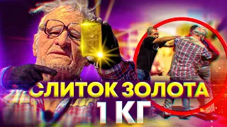 КАК СБЫТЬ СЛИТОК ЗОЛОТА ВЕСОМ 1 кг на ВОКЗАЛЕ - СОЦИАЛЬНЫЙ ЭКСПЕРИМЕНТ, ПРАНК