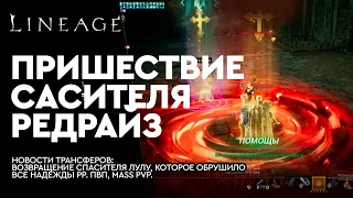 [Lineage 2M] - Пришествие Спасителя РедРайз. Приключения Лулу на Bartz6