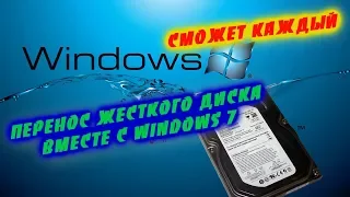 Перенос жесткого диска с windows 7 на другой пк