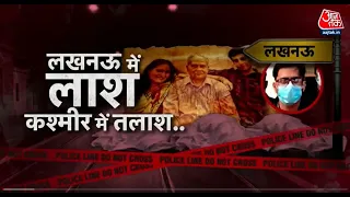 Lucknow Triple Murder की झकझोरने वाली कहानी | Vardaat | Hindi Latest News