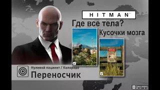 HITMAN - Нулевой пациент. Переносчик - Где все тела? Кусочки мозга (4:41)