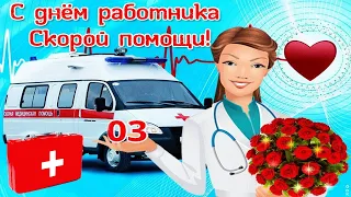 28 Апреля, День работников скорой медицинской помощи Красивое Прикольное Видео Поздравление Открытка