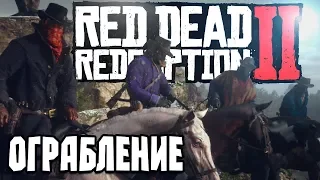 RED DEAD REDEMPTION 2 ➤ Прохождение #3 ➤ Ограбление поезда!