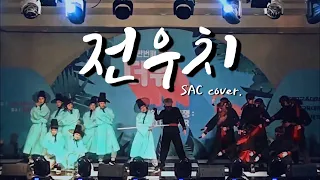 전우치 (서종예 커버) / 진주교대 올댄스 (All Dance) @2019 낙동