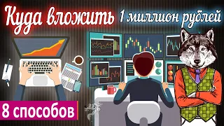 Куда вложить миллион рублей, чтобы заработать: 8 идей, куда можно инвестировать 1000000 рублей