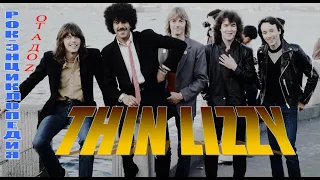 Рок-энциклопедия. Thin Lizzy. История группы