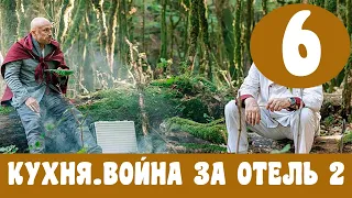 КУХНЯ ВОЙНА ЗА ОТЕЛЬ 2 СЕЗОН 6 СЕРИЯ (сериал, 2020) Анонс, Дата выхода