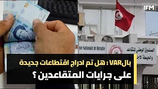 بالVAR : هل تم ادراج اقتطاعات جديدة على جرايات المتقاعدين ؟