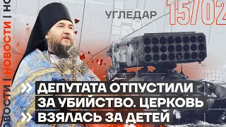 ❗️ НОВОСТИ | ДЕПУТАТА ОТПУСТИЛИ ЗА УБИЙСТВО | ЦЕРКОВЬ ВЗЯЛАСЬ ЗА ДЕТЕЙ