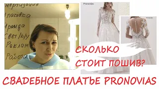 Сколько стоит сшить свадебное платье как из салона. Платье Pronovias.