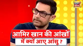 Aamir Khan Exclusive: आमिर खान की आंखों में क्यों आए आंसू ? देखें वीडियो