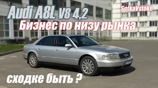 Ауди А8 L Бизнес класс по низу рынка. Фестиваль в августе?