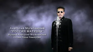 Анатолий Могилевский ''РОССИЯ МАТУШКА''