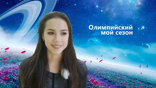 Melanholik - Олимпийский мой сезон (feat Алина Загитова)