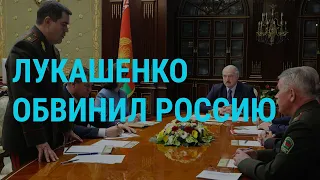 Лукашенко обвиняет Россию | ГЛАВНОЕ | 29.07.20