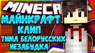 МАЙНКРАФТ КЛИП "Тима Белорусских - Незабудка" - ПРЕМЬЕРА!!!