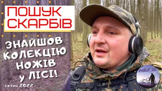 Знайшов колекцію Ножів! Зимовий коп у лісі з Xp Deus.