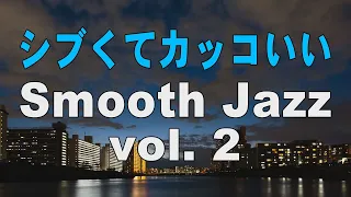 シブくてカッコいいスムースジャズ vol.2 - SmoothJazz - 作業用BGM